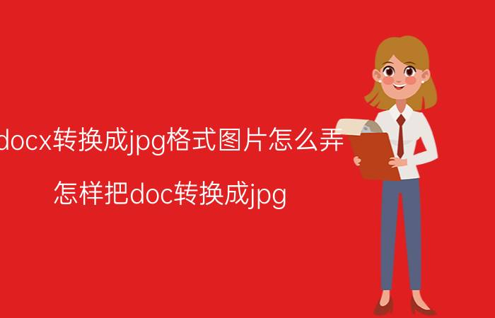 docx转换成jpg格式图片怎么弄 怎样把doc转换成jpg？